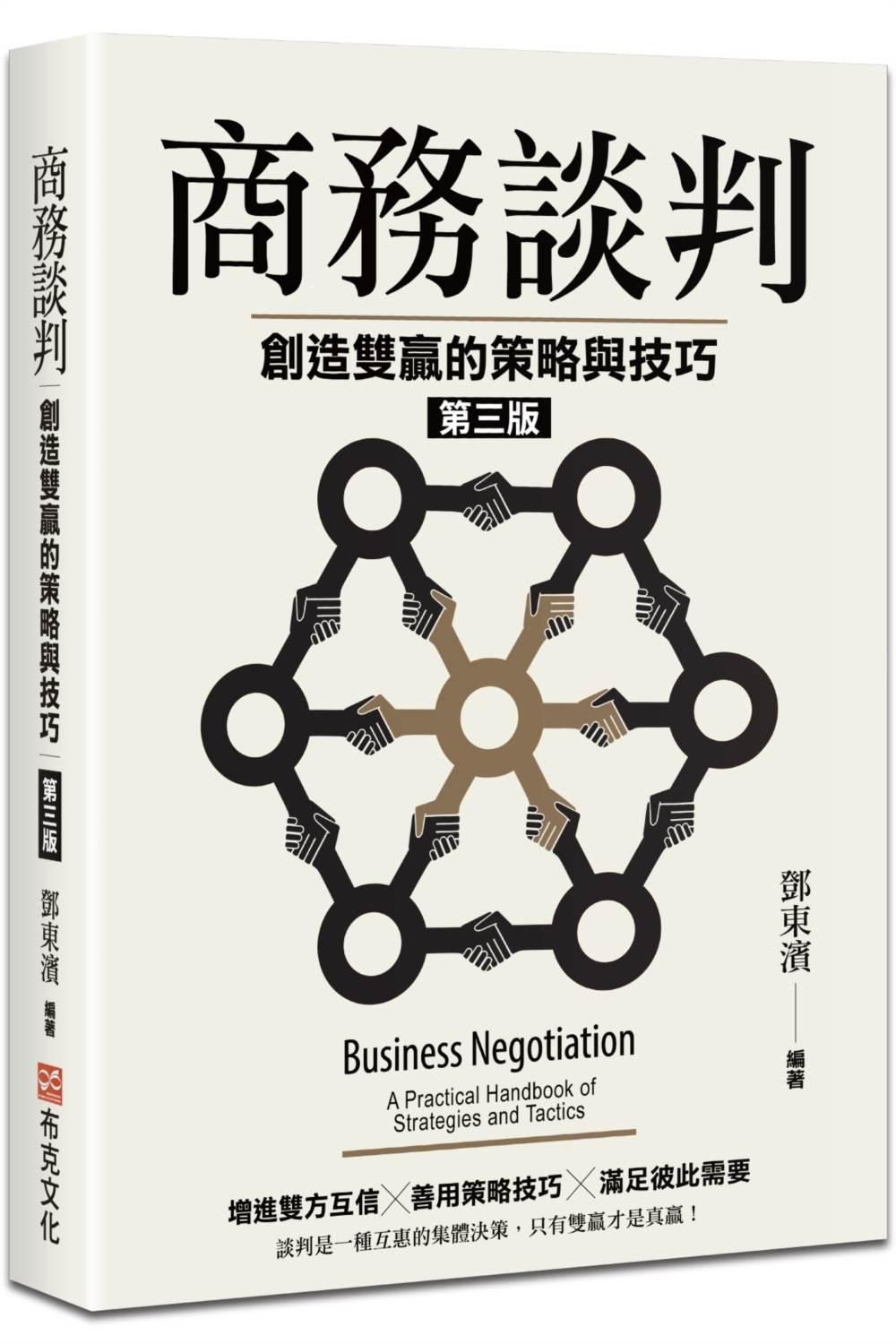 商務談判：創造雙贏的策略與技巧（第三版）