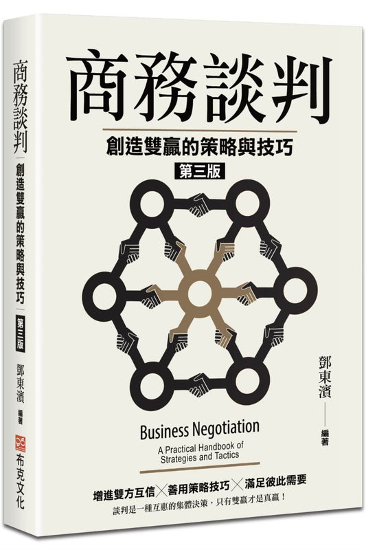 商務談判：創造雙贏的策略與技巧（第三版）