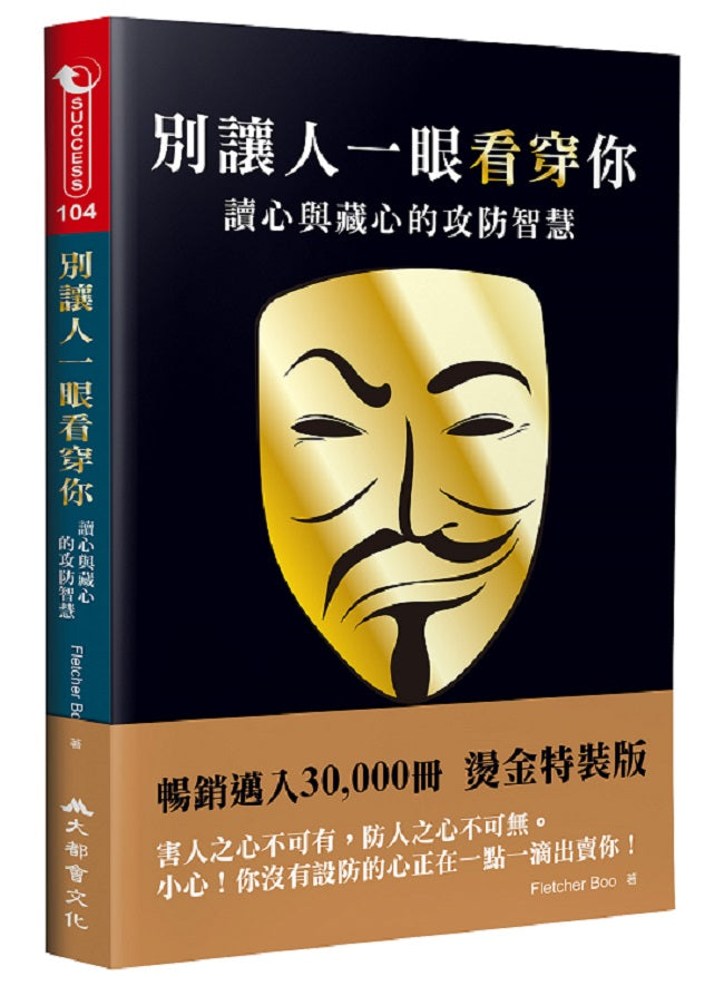 別讓人一眼看穿你：讀心與藏心的攻防智慧（三版）