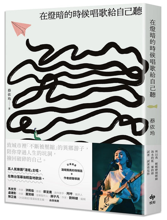 在燈暗的時候唱歌給自己聽：淺堤樂團主唱蔡依玲，首本散文創作