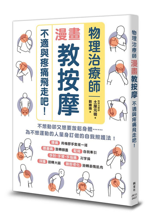 物理治療師漫畫教按摩：不適與疼痛飛走吧！