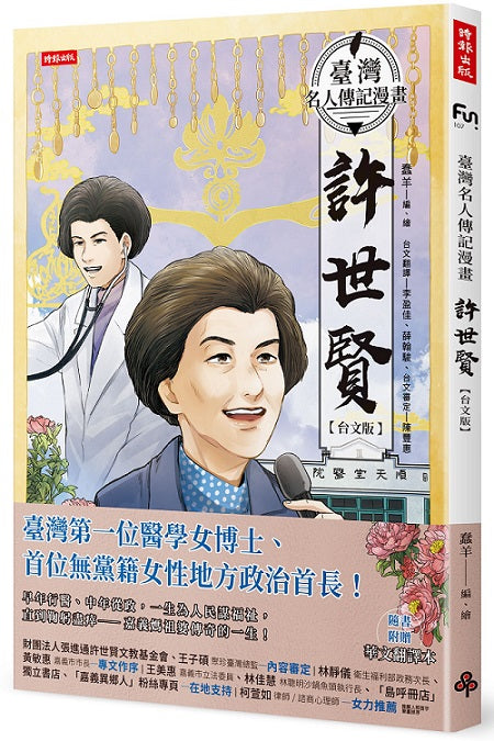臺灣名人傳記漫畫：許世賢【台文版】