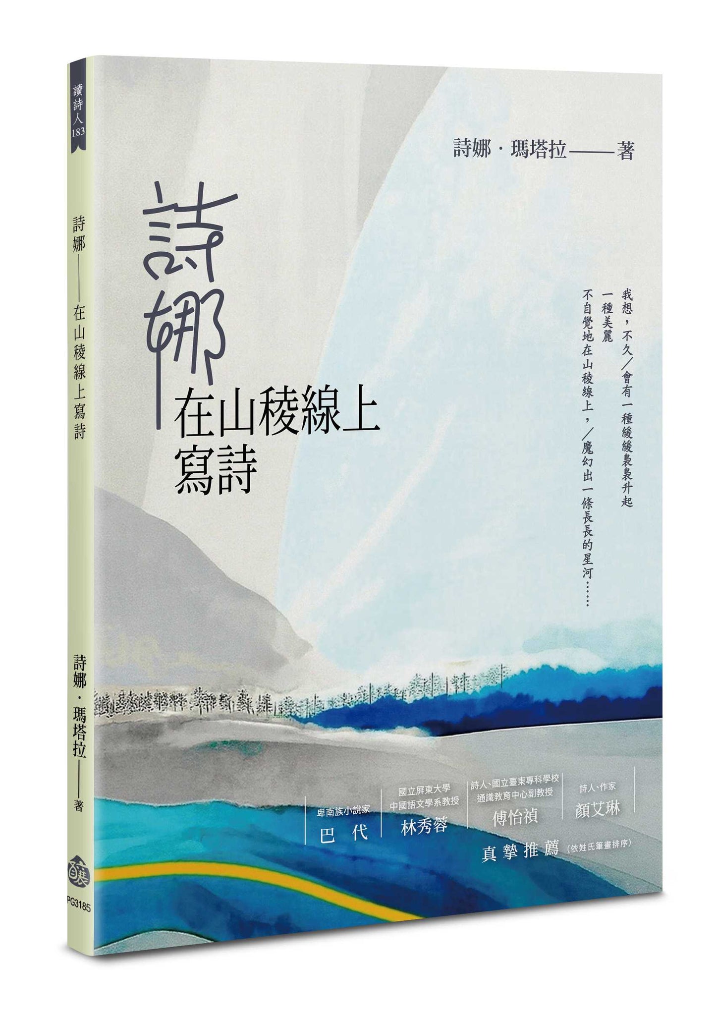 詩娜--在山稜線上寫詩