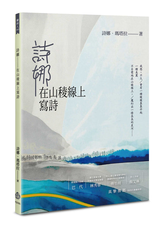 詩娜--在山稜線上寫詩