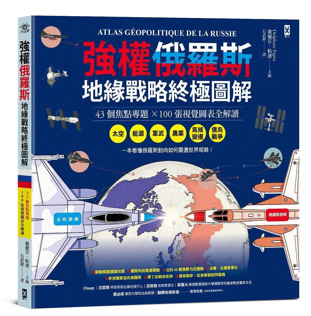 強權俄羅斯．地緣戰略終極圖解【43個焦點專題╳100張視覺圖表全解讀】：從太空、能源、軍武、農業、氣候變遷，到俄烏戰爭，看懂俄羅斯動向如何震盪世界局勢
