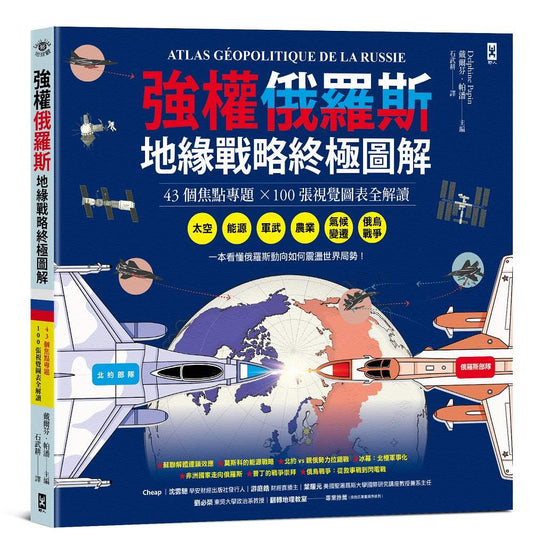強權俄羅斯．地緣戰略終極圖解【43個焦點專題╳100張視覺圖表全解讀】：從太空、能源、軍武、農業、氣候變遷，到俄烏戰爭，看懂俄羅斯動向如何震盪世界局勢