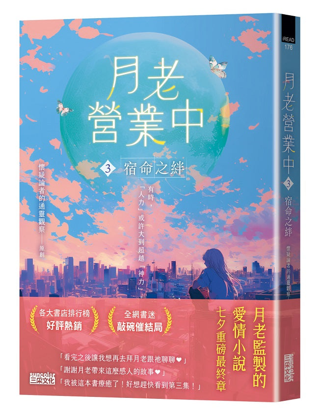 月老營業中３：宿命之絆【月老監製小說．好評暢銷最終回】