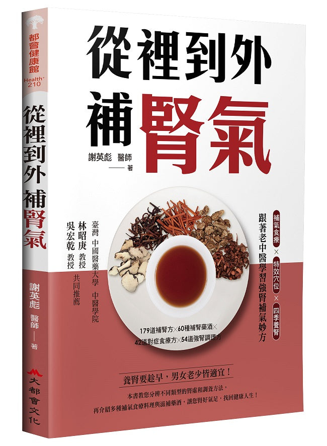 由裡到外補腎氣：補氣食療X特效穴位X四季養腎，跟著老中醫學習強腎補氣妙方