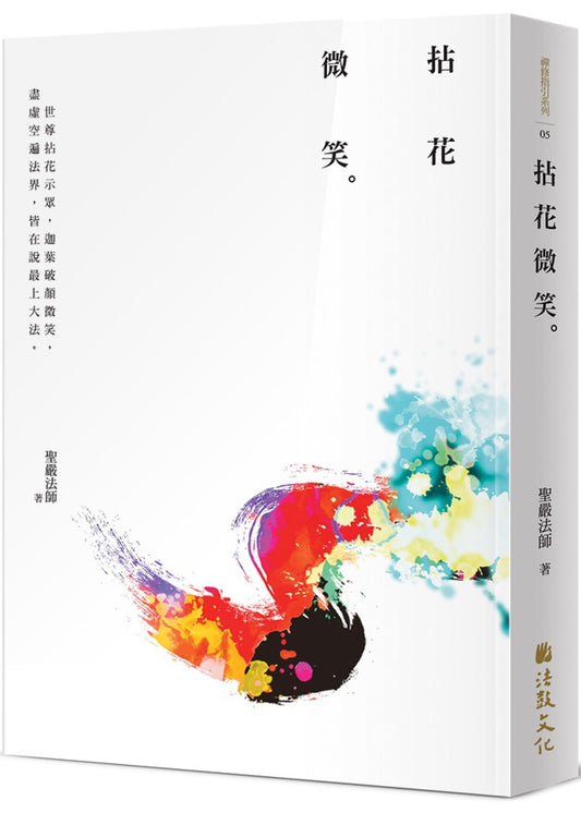 拈花微笑(四版)