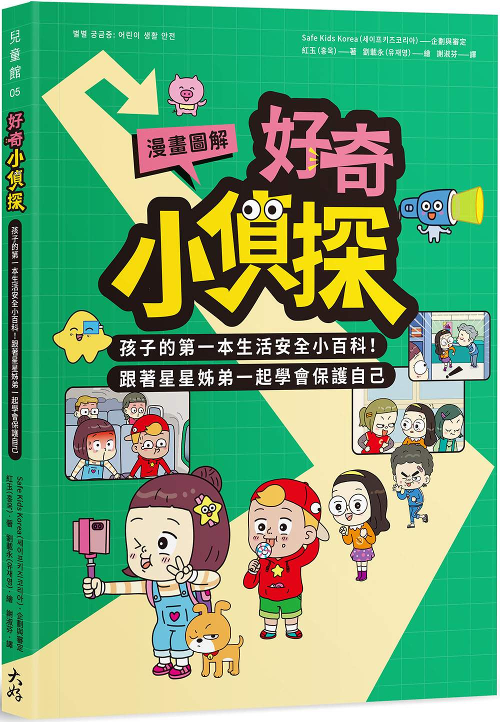 【漫畫圖解】好奇小偵探：孩子的第一本生活安全小百科！跟著星星姊弟一起學會保護自己