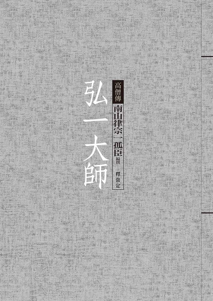 弘一大師：南山律宗一孤臣