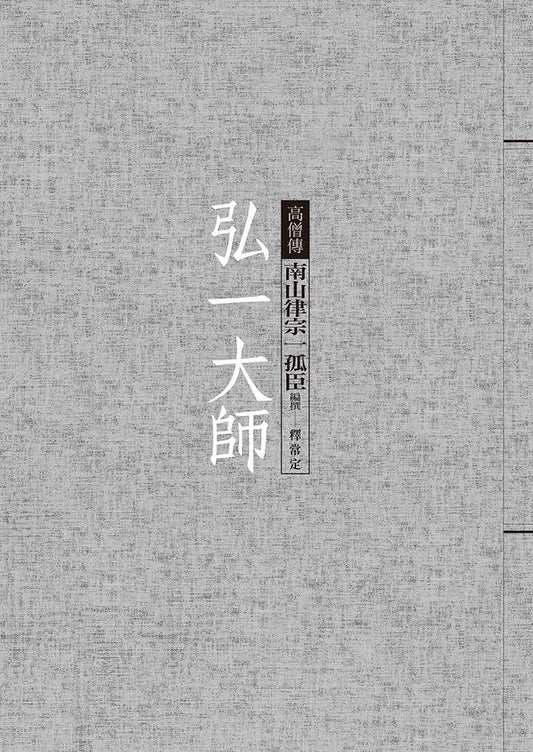 弘一大師：南山律宗一孤臣