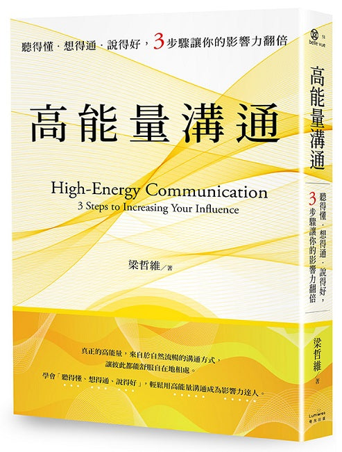 高能量溝通：聽得懂‧想得通‧說得好，3步驟讓你的影響力翻倍