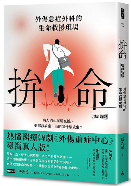 拚命〔增訂新版〕：外傷急症外科的生命救援現場