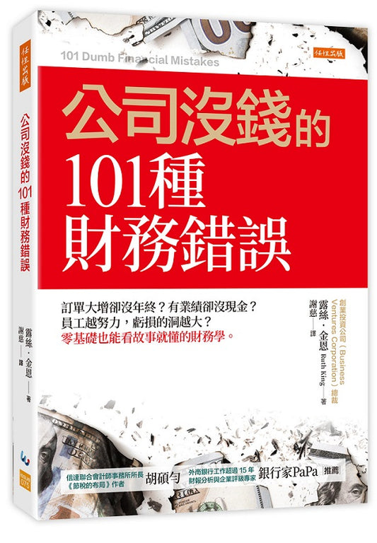 公司沒錢的101種財務錯誤：訂單大增卻沒年終？有業績卻沒現金？員工越努力，虧損的洞越大？零基礎也能看故事就懂的財務學。