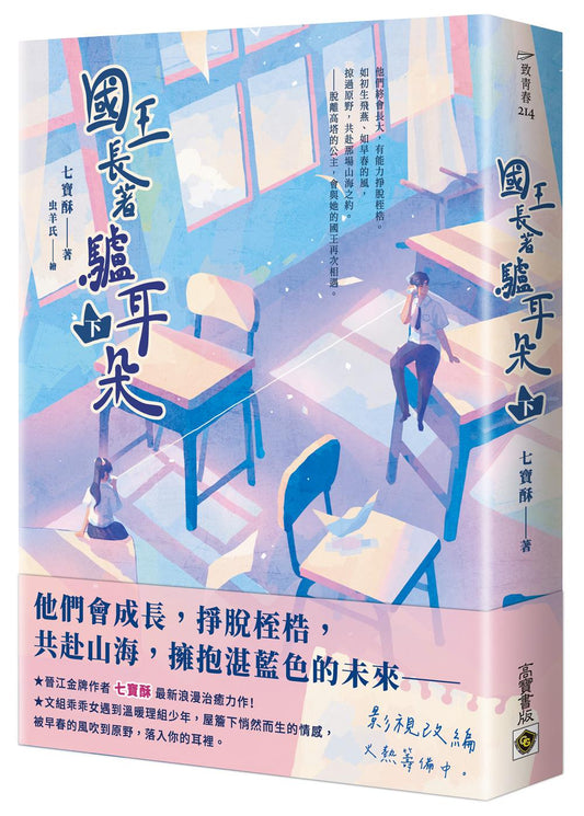 國王長著驢耳朵（下）