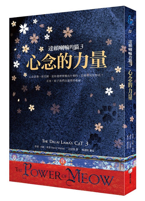 達賴喇嘛的貓３：心念的力量（好評改版）