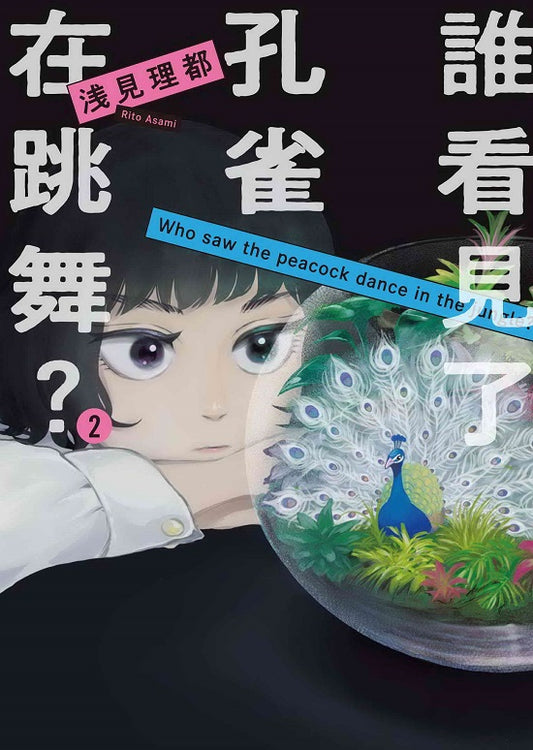 誰看見了孔雀在跳舞？（２）