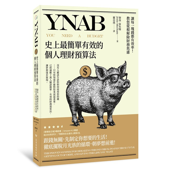 YNAB，史上最簡單有效的個人理財預算法 讓每一塊錢都有效率！教您從根解除財務焦慮