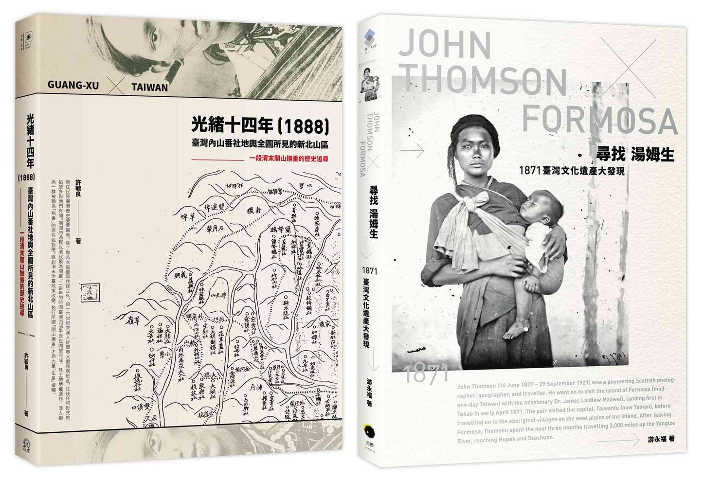 臺灣踏查記（2冊套書）尋找湯姆生＋光緒十四年（1888）臺灣內山番社地輿全圖所見的新北山區