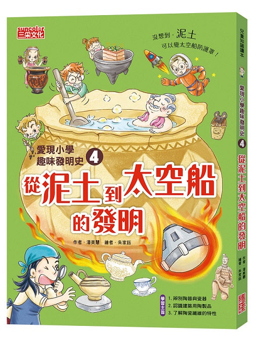 愛現小學趣味發明史４：從泥土到太空船的發明