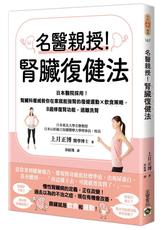 名醫親授！腎臟復健法：日本醫院採用！腎臟科權威教你在家就能強腎的復健運動×飲食策略，８週修復腎功能，遠離洗腎