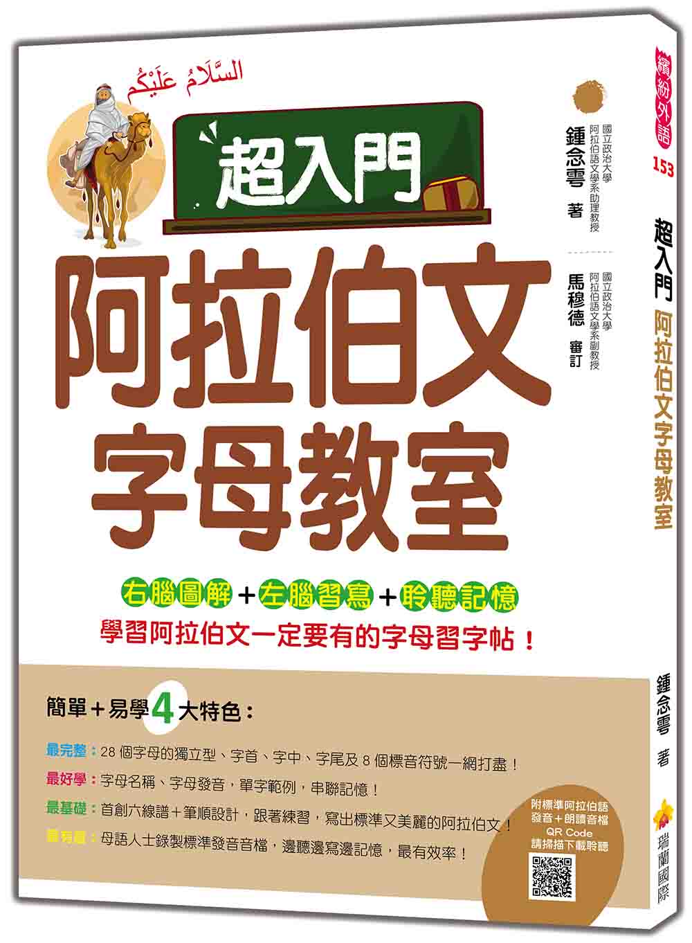 超入門阿拉伯文字母教室（隨書附標準阿拉伯語發音＋朗讀音檔QR Code）