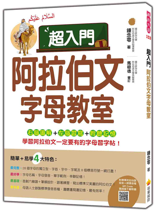 超入門阿拉伯文字母教室（隨書附標準阿拉伯語發音＋朗讀音檔QR Code）