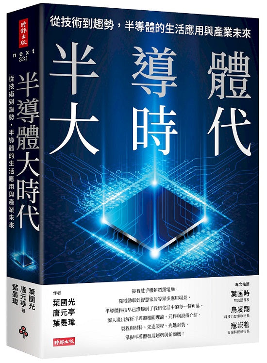 半導體大時代：從技術到趨勢，半導體的生活應用與產業未來