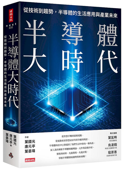 半導體大時代：從技術到趨勢，半導體的生活應用與產業未來