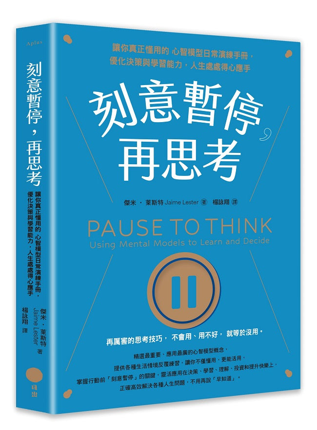 刻意暫停，再思考：讓你真正懂用的心智模型日常演練手冊，優化決策與學習能力，人生處處得心應手