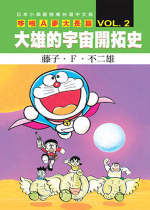 哆啦A夢電影大長篇(02)大雄的宇宙開拓史