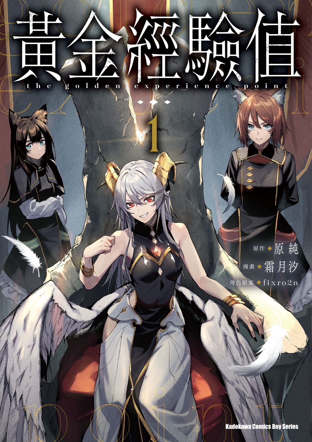 黃金經驗值（１）