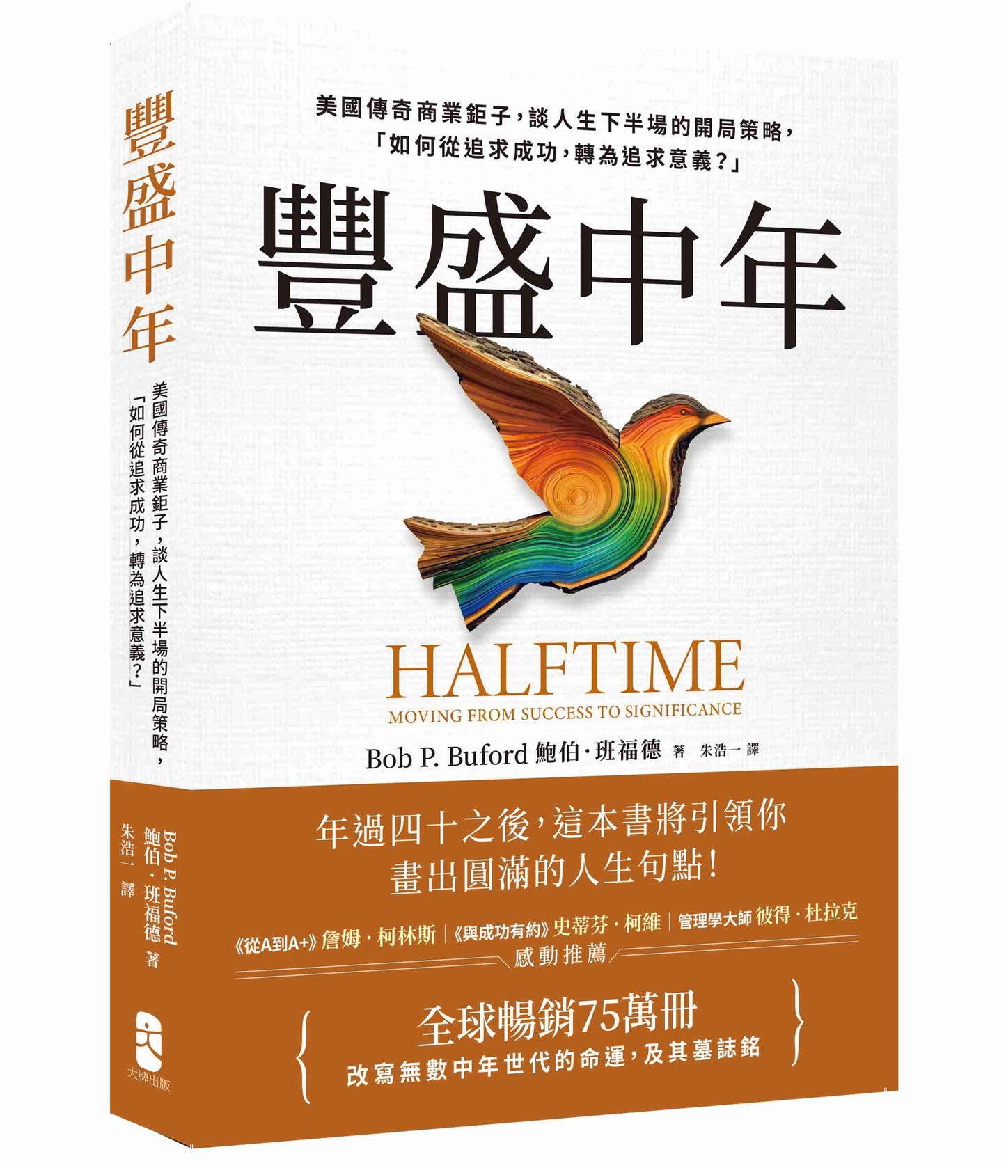 豐盛中年：美國傳奇商業鉅子，談人生下半場的開局策略，「如何從追求成功，轉為追求意義？」【全球暢銷75萬冊，改寫無數中年世代的命運，及其墓誌銘】