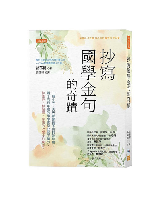 抄寫國學金句的奇蹟：一週七天，天天都像逃不出的跑鼠輪？兩千五百年前的思想家早已寫下解方，抄原典、抄超譯，帶來的改變令你驚奇。