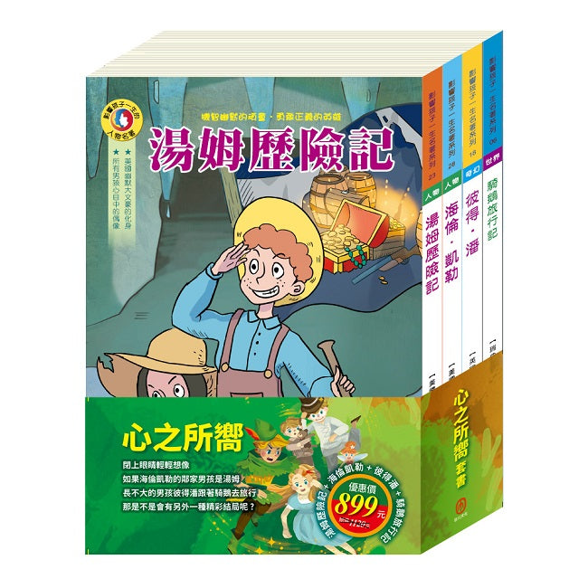 心之所嚮 套書（湯姆歷險記＋海倫凱勒＋彼得．潘＋騎鵝旅行記）