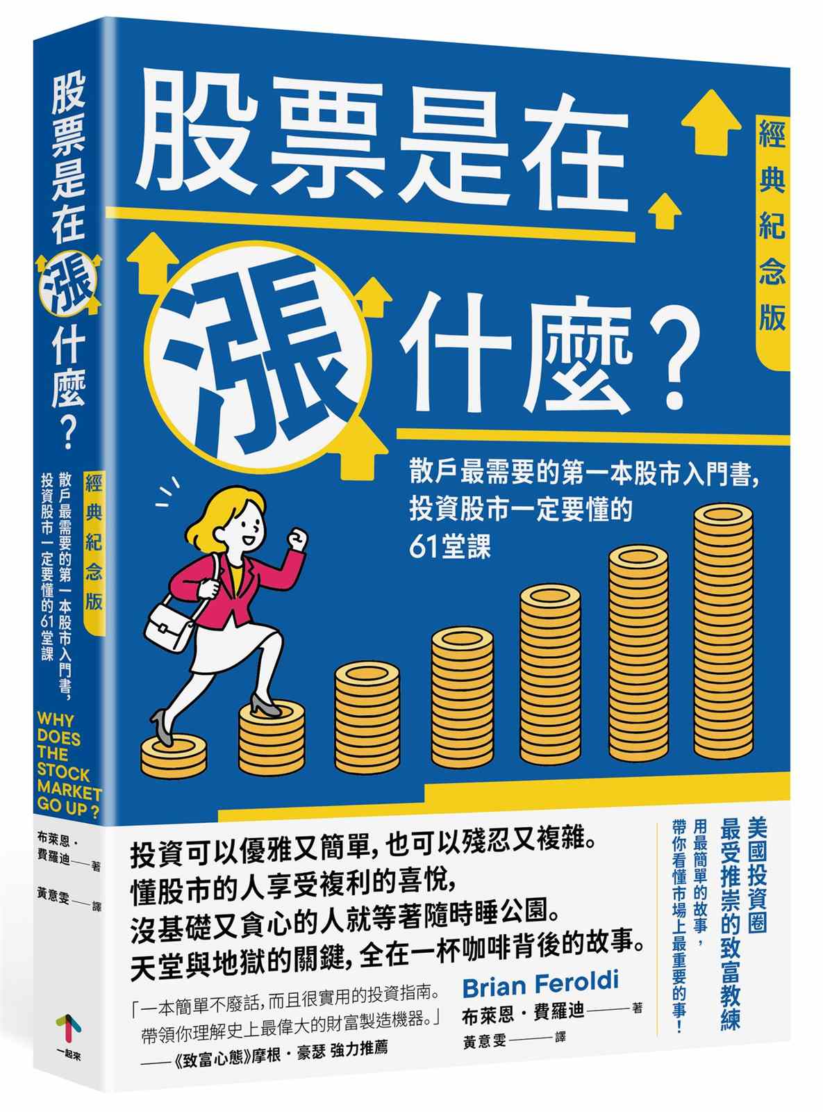 股票是在漲什麼？：散戶最需要的第一本股市入門書，投資股市一定要懂的61堂課【經典紀念版】