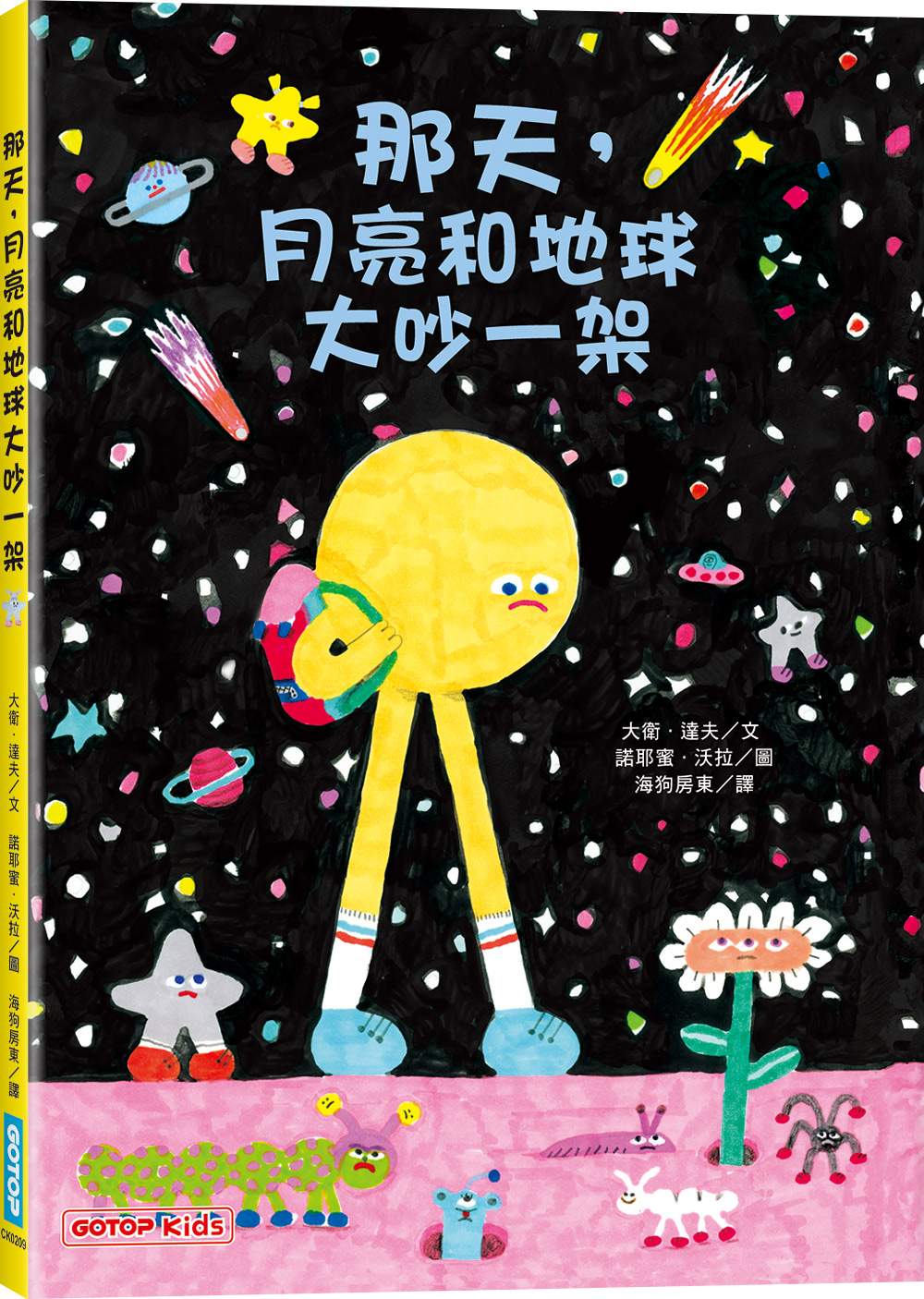 那天，月亮和地球大吵一架