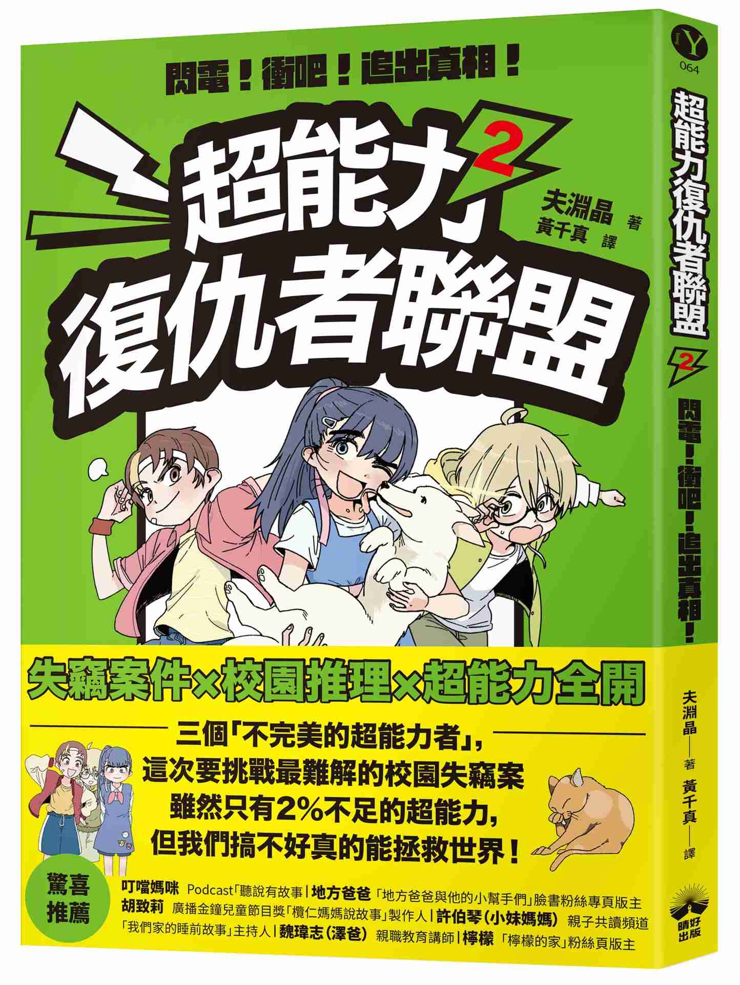 超能力復仇者聯盟（２）閃電！衝吧！追出真相！