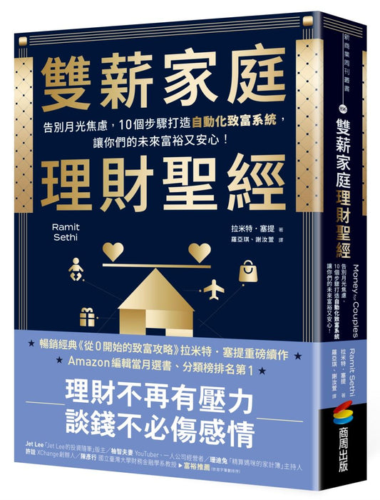 雙薪家庭理財聖經：告別月光焦慮，10個步驟打造自動化致富系統，讓你們的未來富裕又安心！