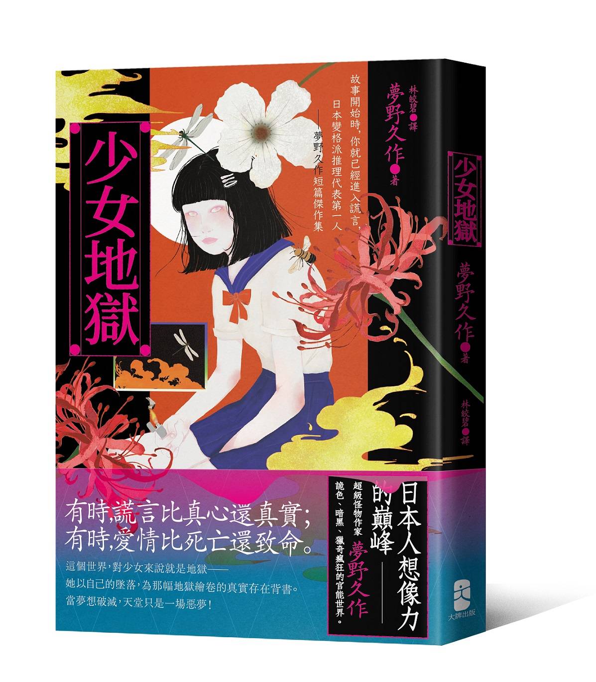 少女地獄：故事開始時，你就已經進入謊言，日本變格派推理代表第一人──夢野久作短篇傑作集【珍藏紀念版】