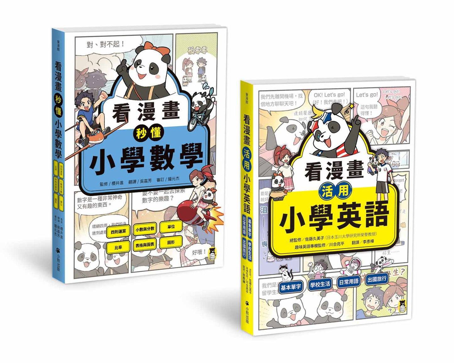 小學生必讀！「看漫畫學英數」系列（共2冊）：看漫畫活用小學英語+看漫畫秒懂小學數學