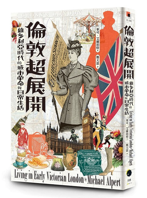 倫敦超展開：維多利亞時代的城市革命與日常生活