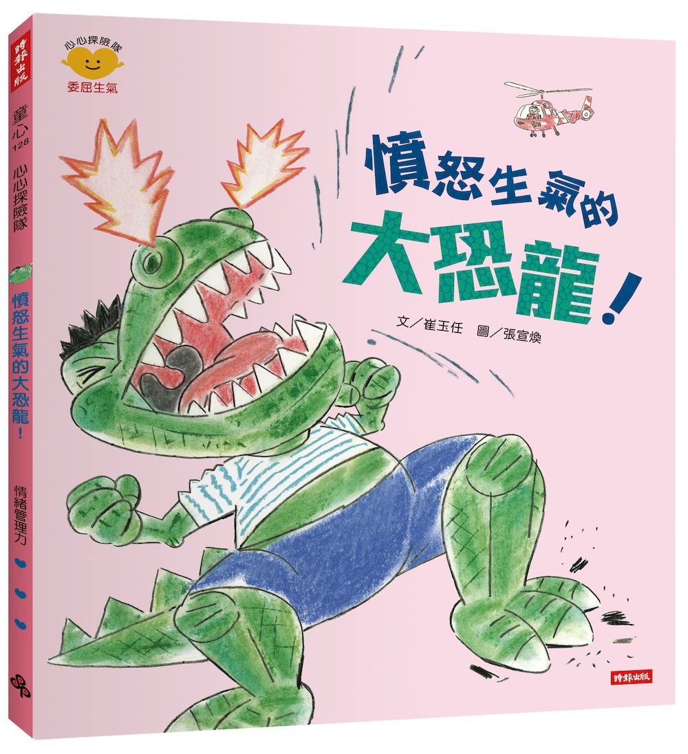 憤怒生氣的大恐龍！