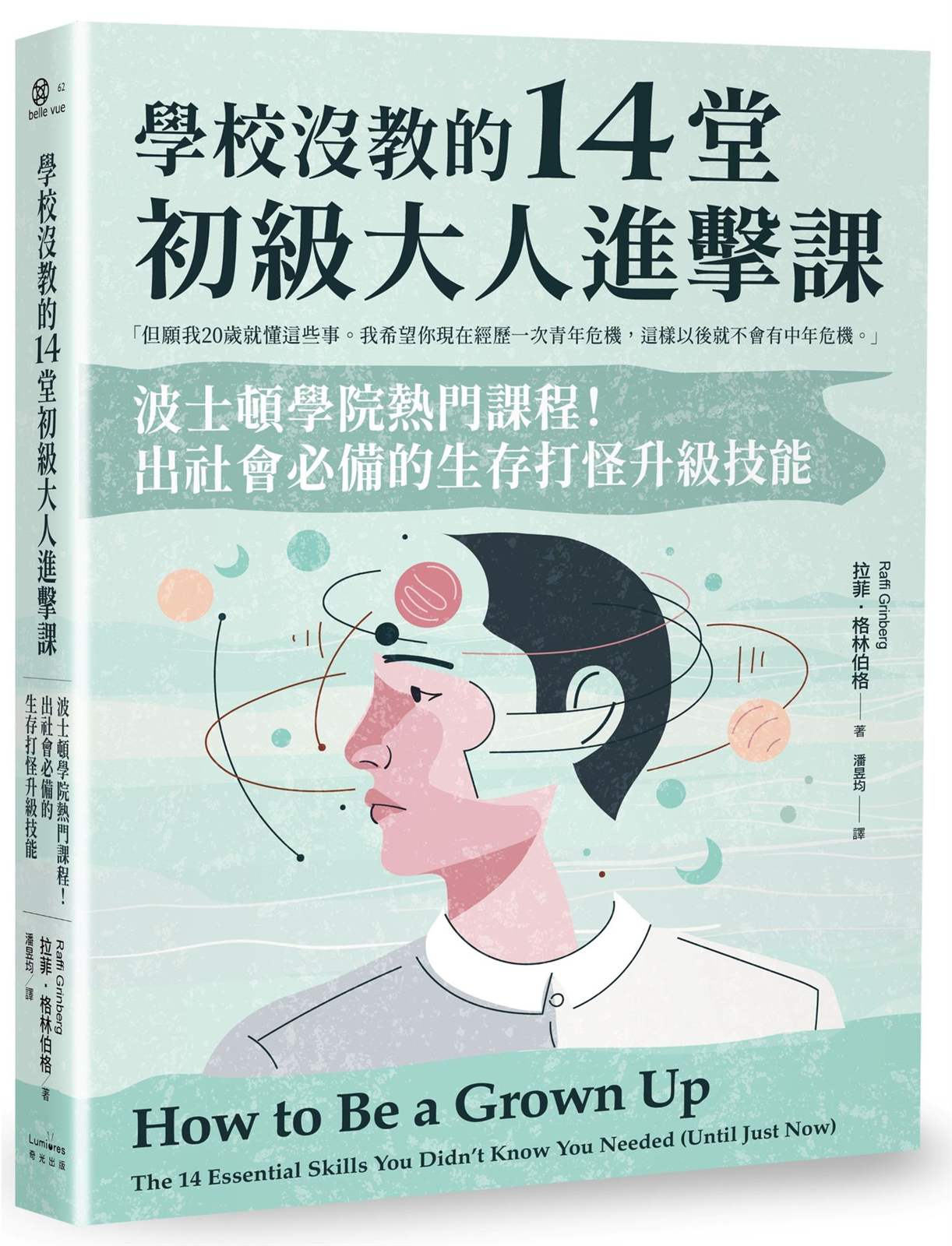 學校沒教的14堂初級大人進擊課：波士頓學院熱門課程！出社會必備的生存打怪升級技能