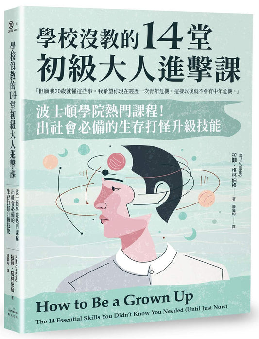 學校沒教的14堂初級大人進擊課：波士頓學院熱門課程！出社會必備的生存打怪升級技能