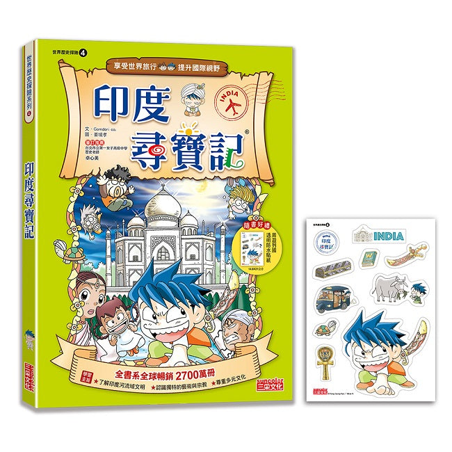【新版】印度尋寶記（世界歷史探險04）