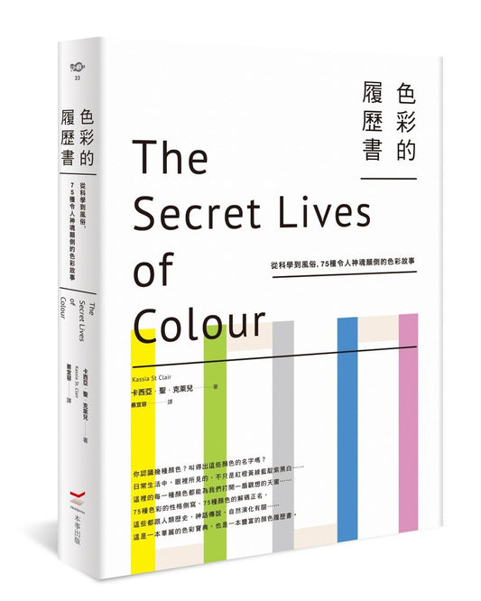 色彩的履歷書：從科學到風俗，75種令人神魂顛倒的色彩故事