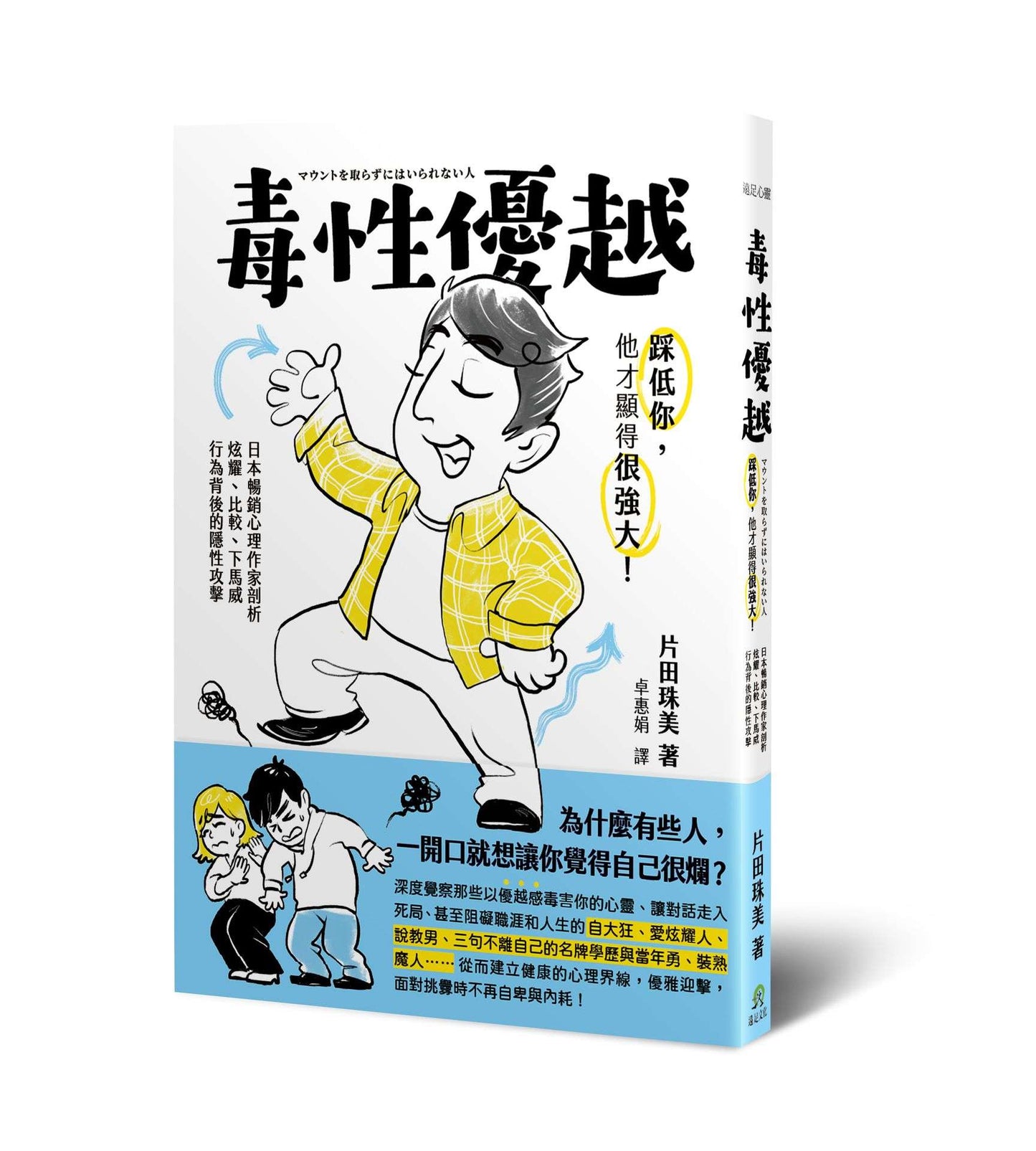 毒性優越：踩低你，他才顯得很強大！日本暢銷心理作家剖析炫耀、比較、下馬威行為背後的隱性攻擊