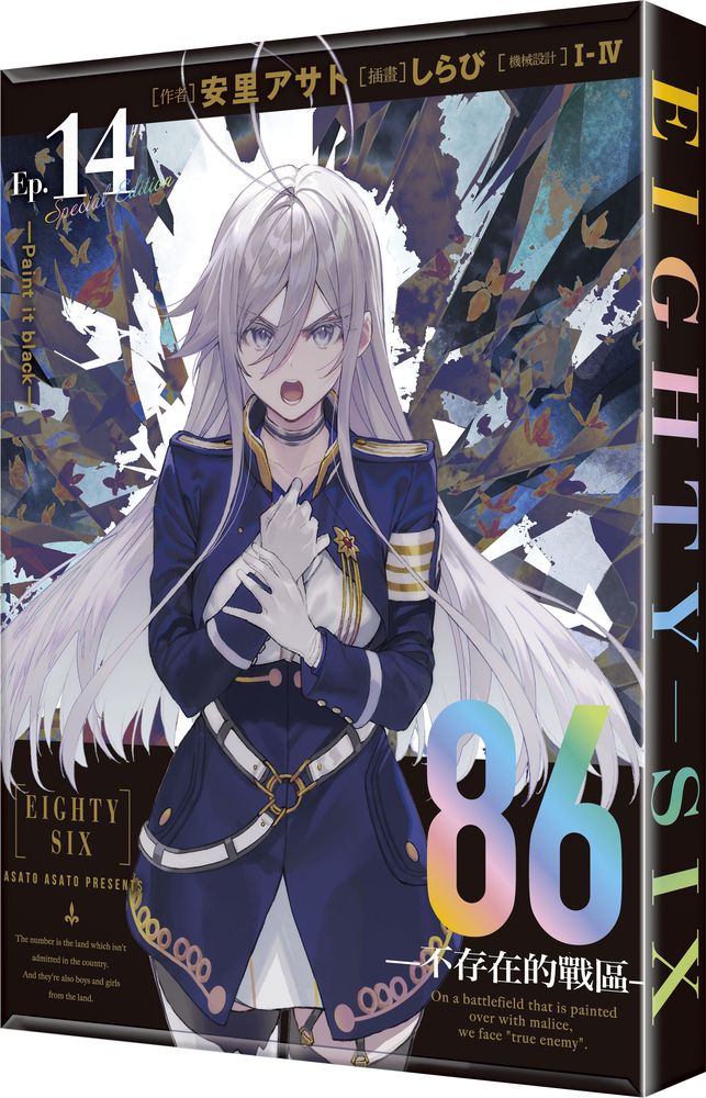 【特裝版－買斷】８６－不存在的戰區－（１４）－Paint it black－